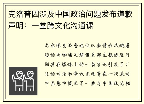 克洛普因涉及中国政治问题发布道歉声明：一堂跨文化沟通课