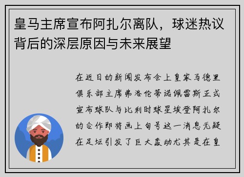 皇马主席宣布阿扎尔离队，球迷热议背后的深层原因与未来展望