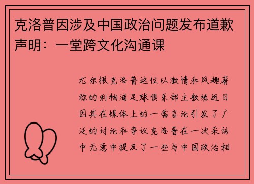 克洛普因涉及中国政治问题发布道歉声明：一堂跨文化沟通课