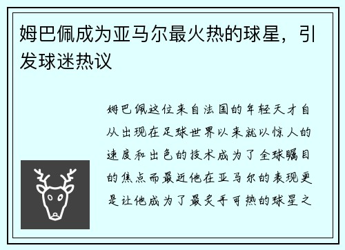 姆巴佩成为亚马尔最火热的球星，引发球迷热议