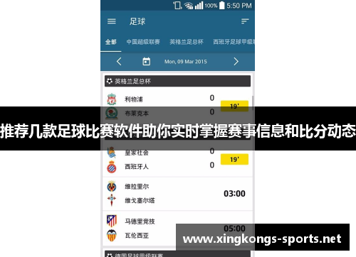 推荐几款足球比赛软件助你实时掌握赛事信息和比分动态
