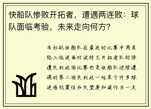 快船队惨败开拓者，遭遇两连败：球队面临考验，未来走向何方？