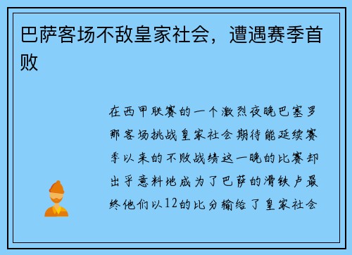 巴萨客场不敌皇家社会，遭遇赛季首败
